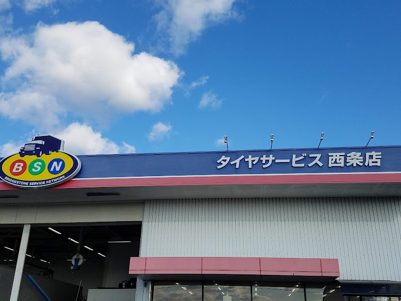 ブリヂストンタイヤサービス西日本(株)西条店