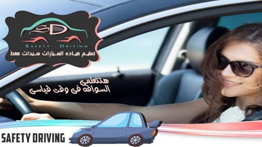Safety Driving in Cairo لتعليم قيادة السيارات للسيدات بالقاهرة