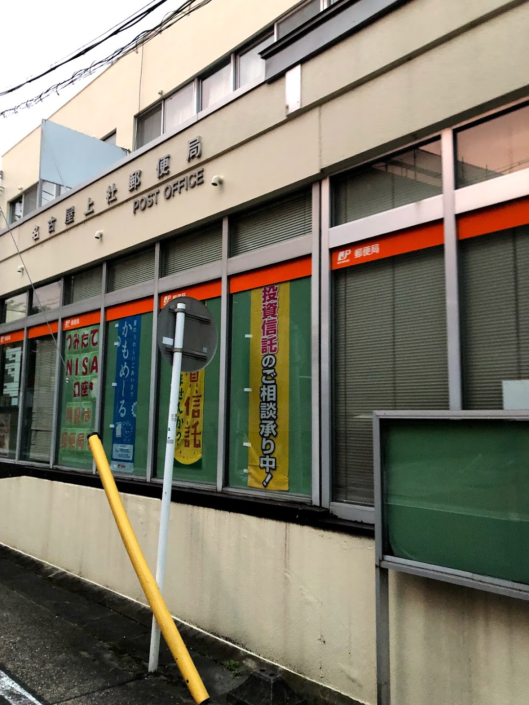 名古屋上社郵便局