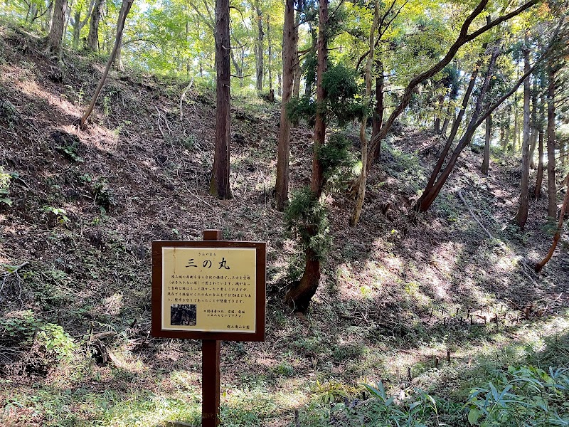 滝山城 三の丸跡