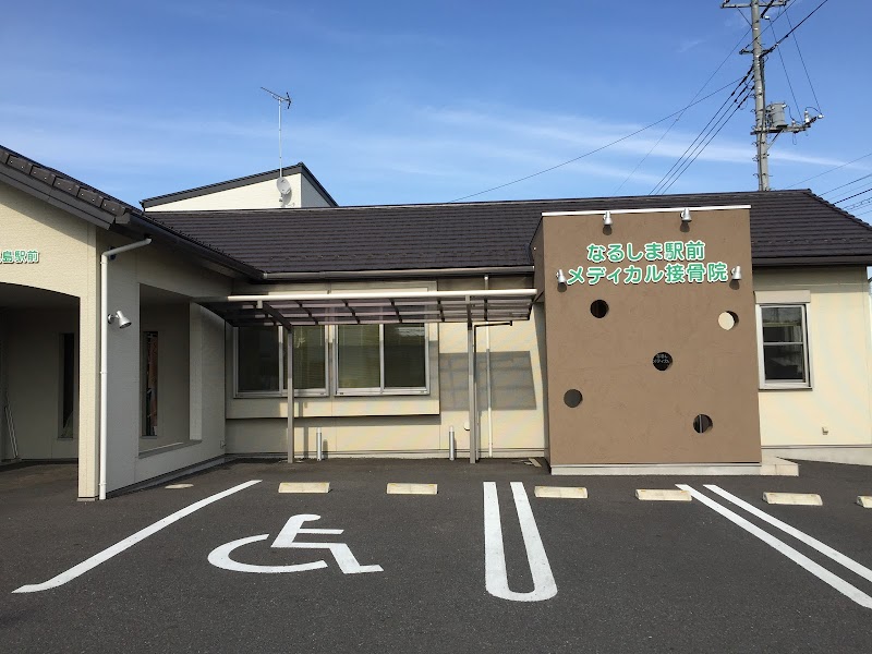 なるしま駅前メディカル接骨院