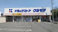ドラッグストアクラモチ 取手店