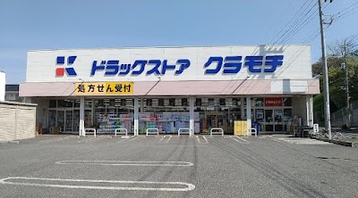 ドラッグストアクラモチ 取手店