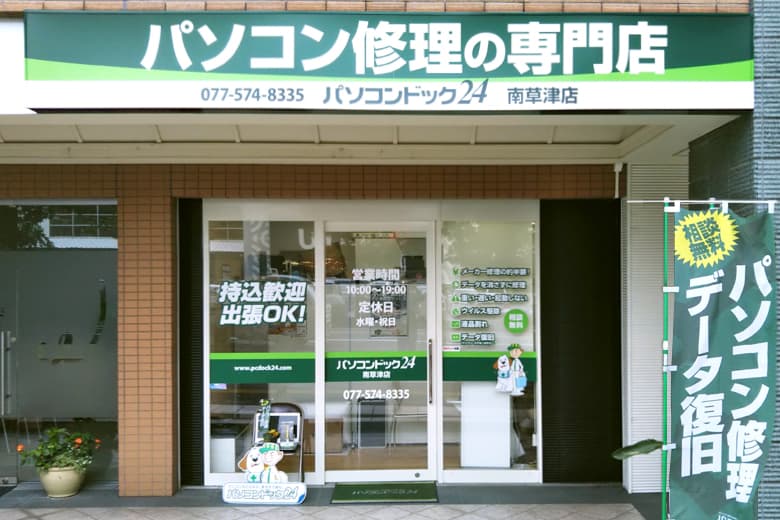 パソコン修理・データ復旧専門店 パソコンドック24 南草津店