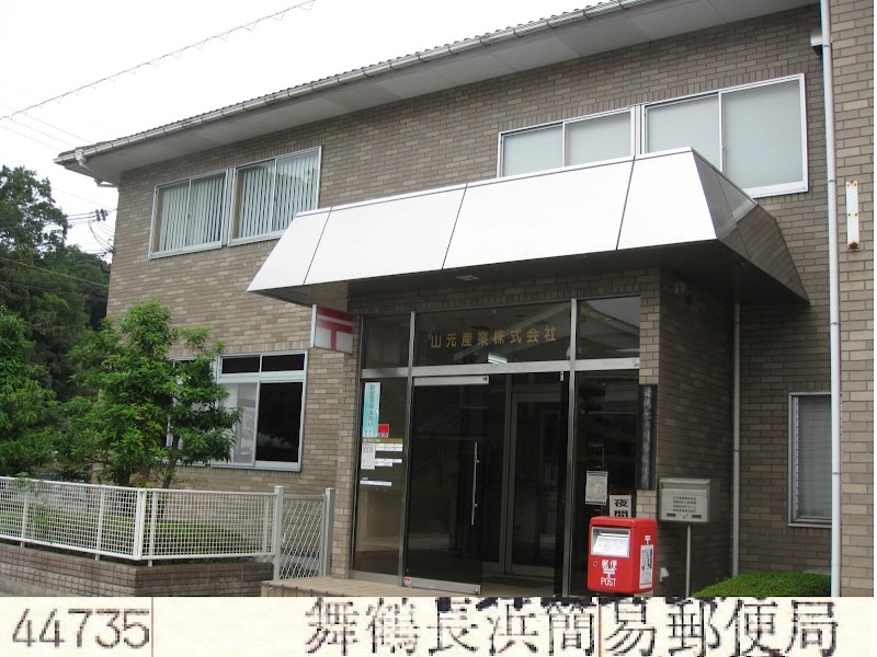 舞鶴長浜簡易郵便局