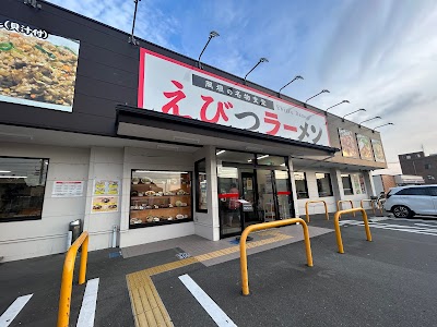 えびつラーメンセンター