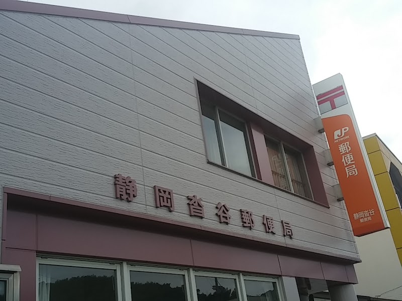 静岡沓谷郵便局