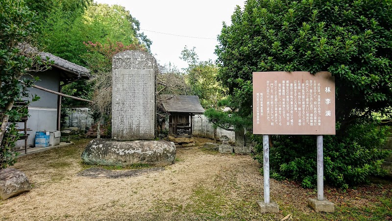 舊鴨方藩主從三位子爵池田政保篆額 林李溪翁碑