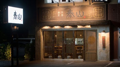 中国酒房 泰山