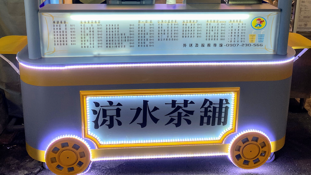 涼水茶舖 飲料店 的照片