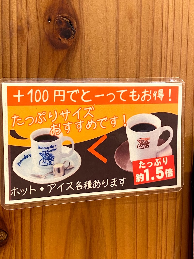コメダ珈琲店 八王子駅北口店 東京都八王子市東町 カフェ 喫茶 グルコミ