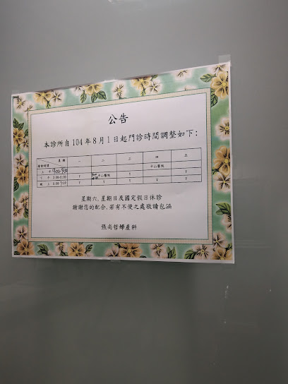 张尚哲妇产科诊所