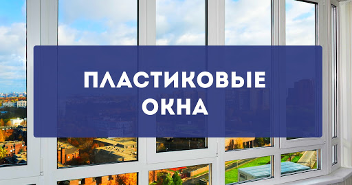 Пластиковые окна Сургут / Балконы Сургут - Установка пластиковых окон в ...