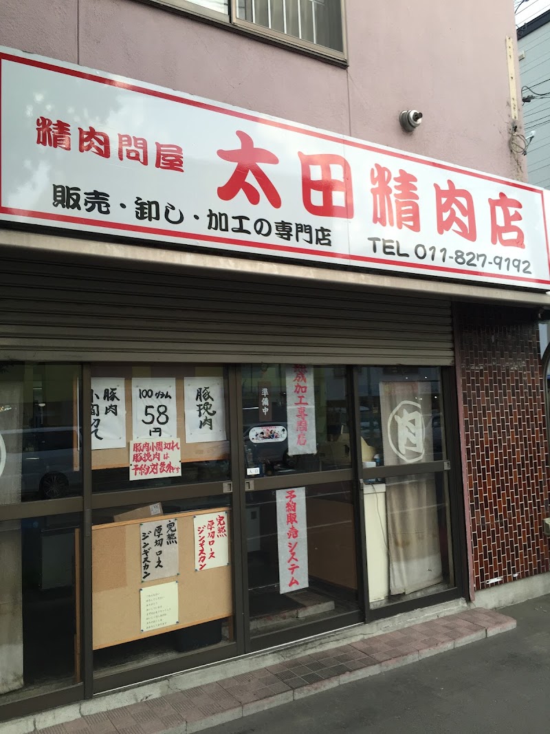 太田精肉店