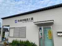 山内施設工業