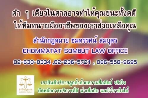 บริษัท สำนักกฎหมาย ชมทรรศน์ สมบุตร จำกัด