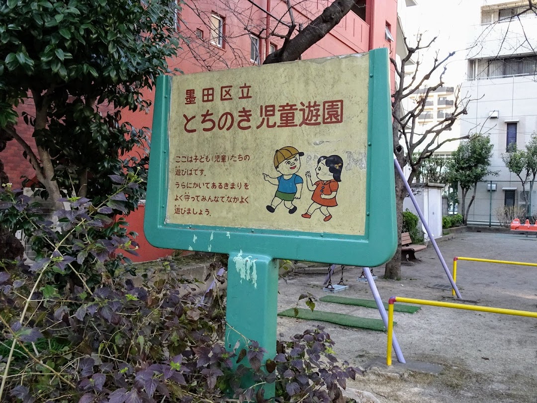 とちのき児童遊園