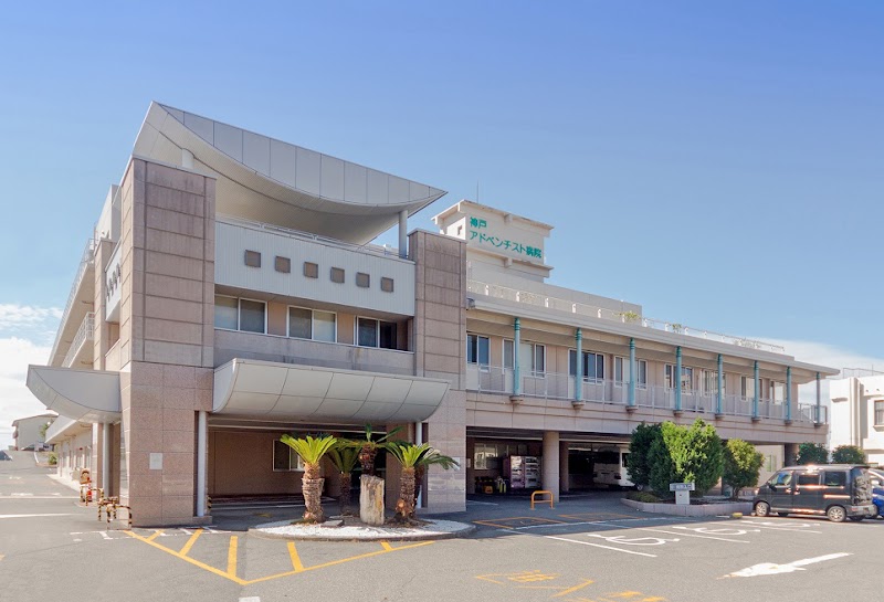 神戸アドベンチスト病院