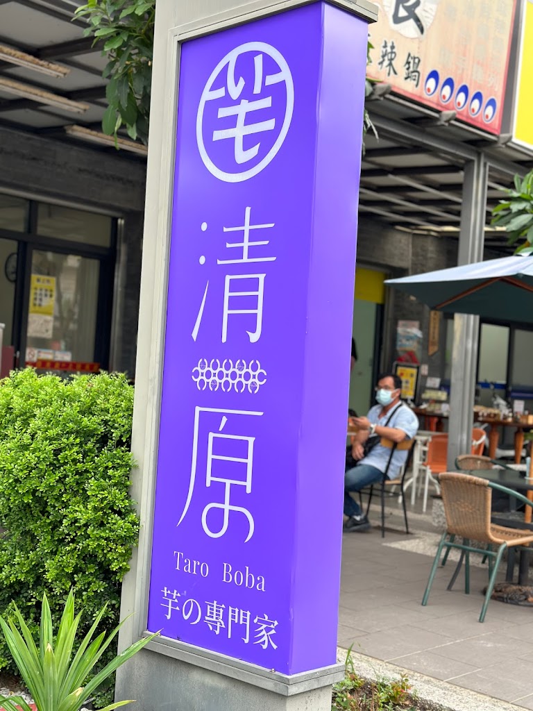 清原芋圓-縣府彩虹店 的照片