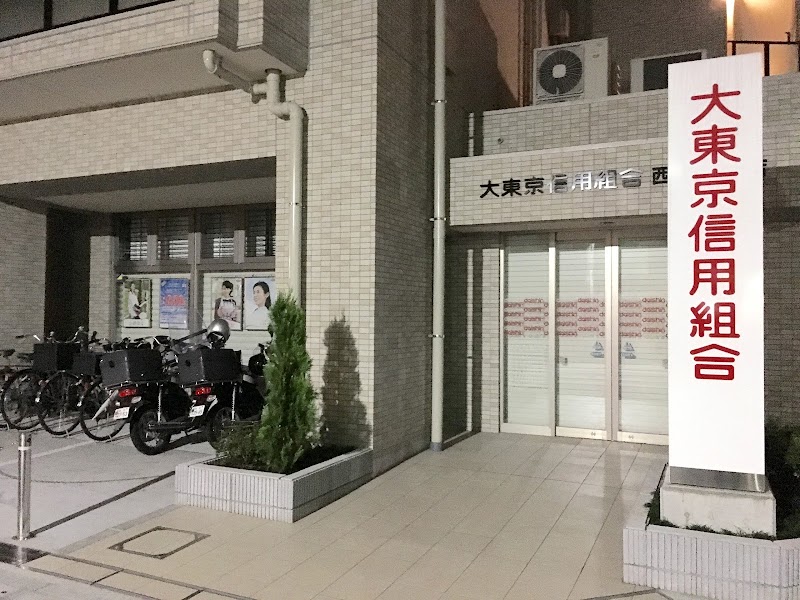 大東京信用組合 西蒲田支店