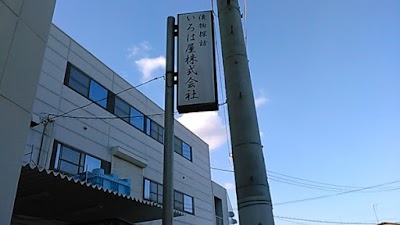 いろは屋㈱