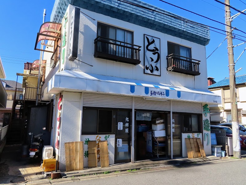 九州屋 栄町店