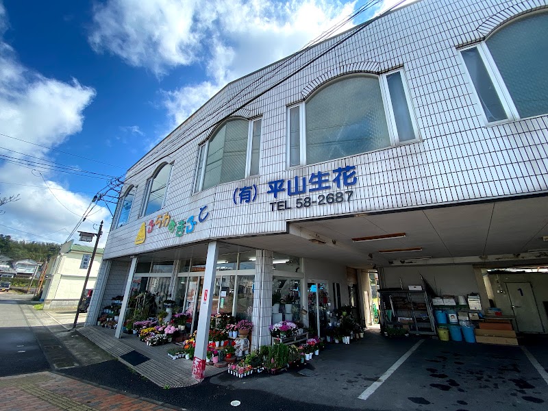 平山生花店