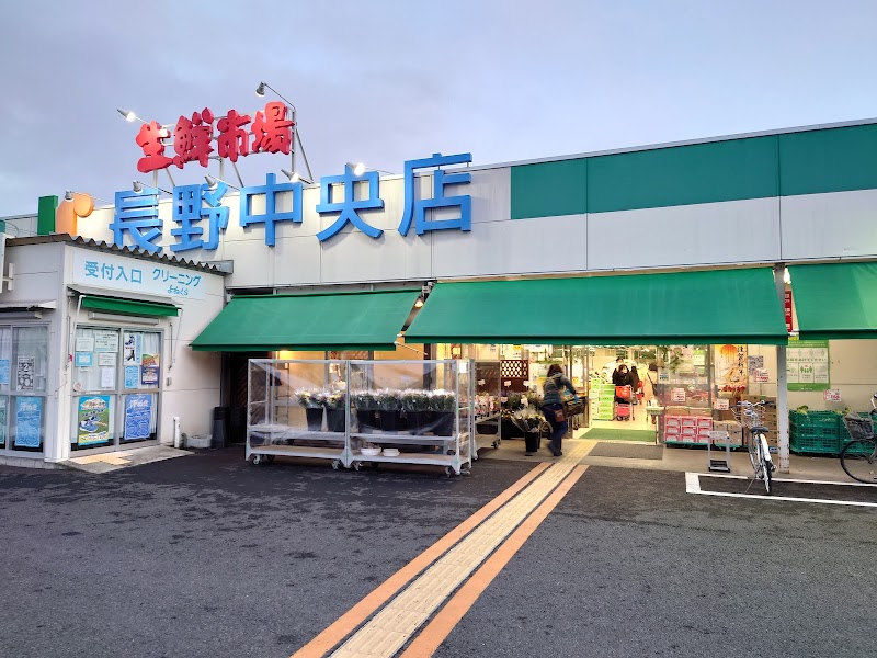 生鮮市場 JC 長野中央店