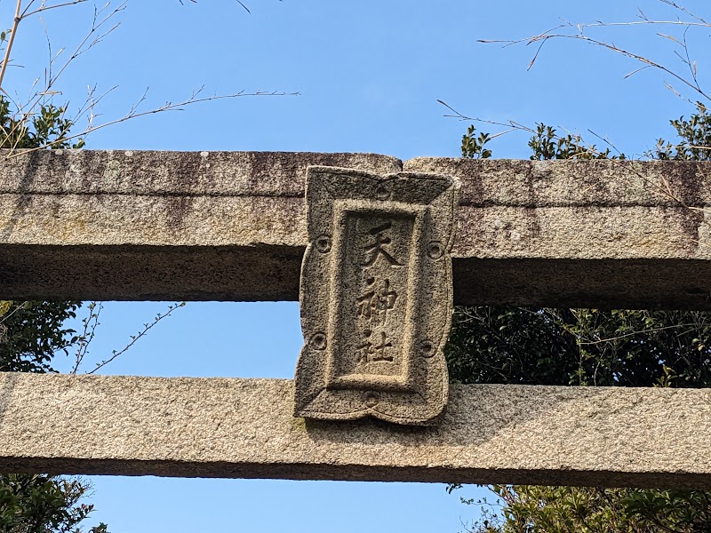 天神社