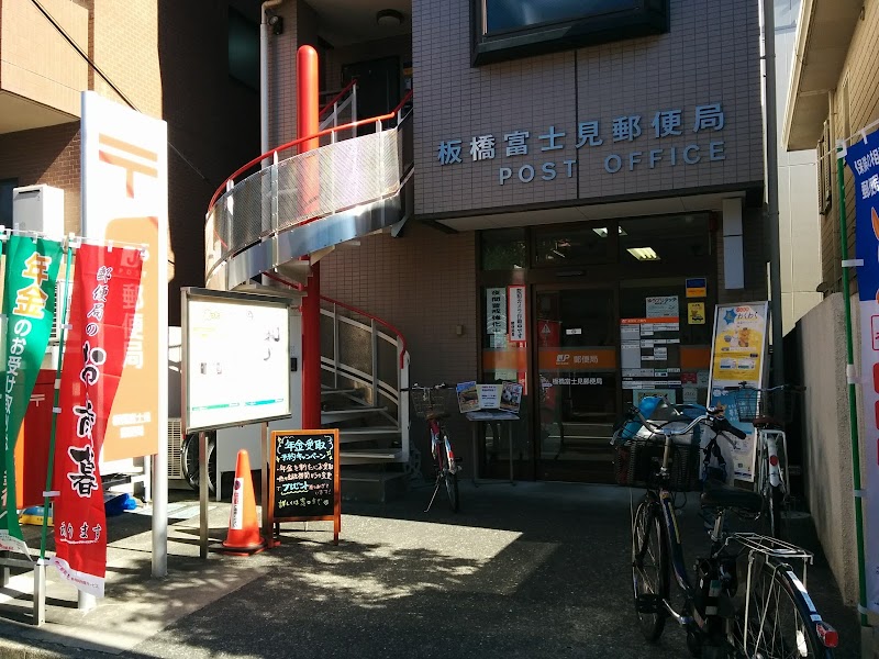 板橋富士見郵便局
