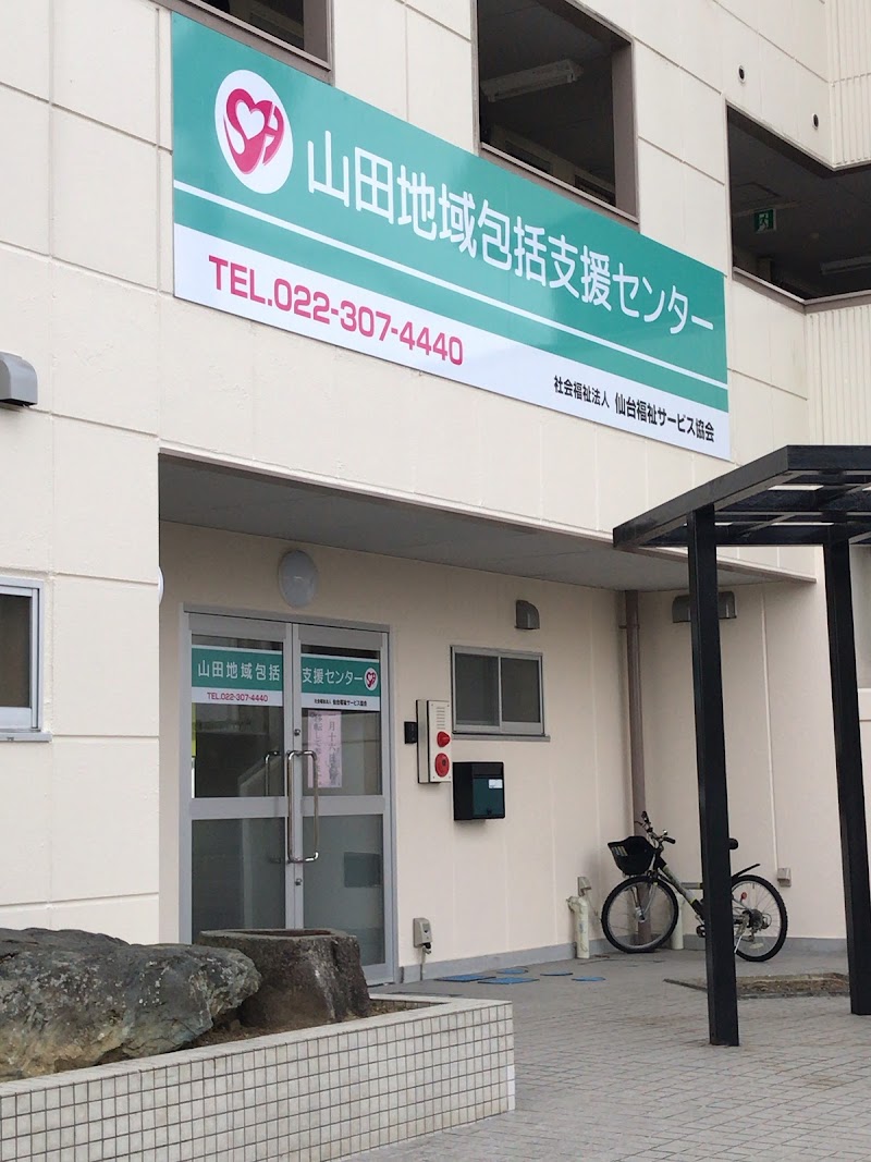 (福)仙台福祉サービス協会 山田地域包括支援センター
