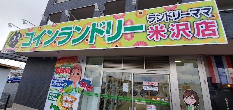 ランドリーママ 米沢店(茨城県)
