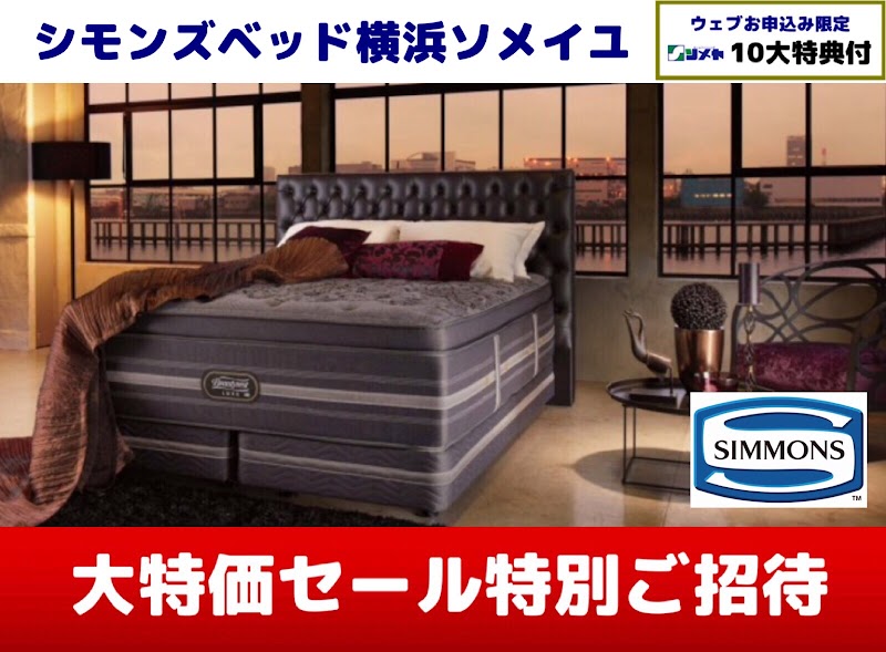 ソメイユ横浜ショールーム シモンズ シーリー サータ フランスベッド 日本ベッド スランバーランド 大ブランド 神奈川県横浜市中区山下町 家具店 グルコミ