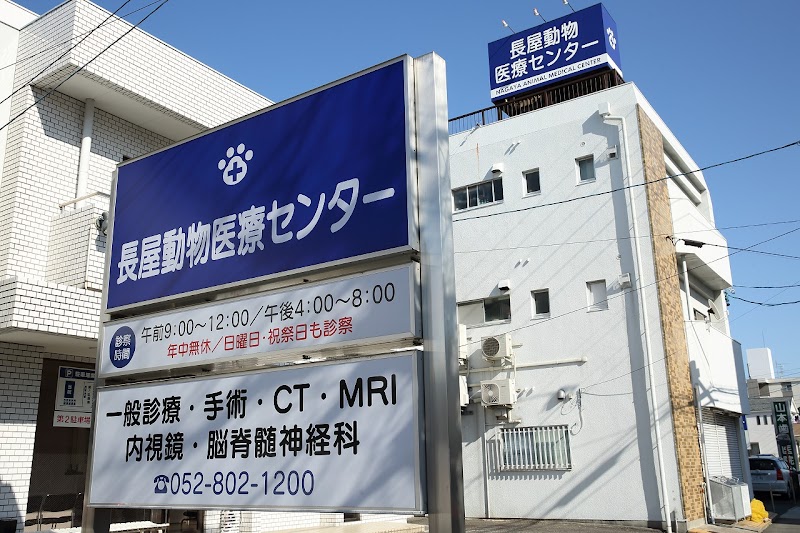 長屋動物医療センター