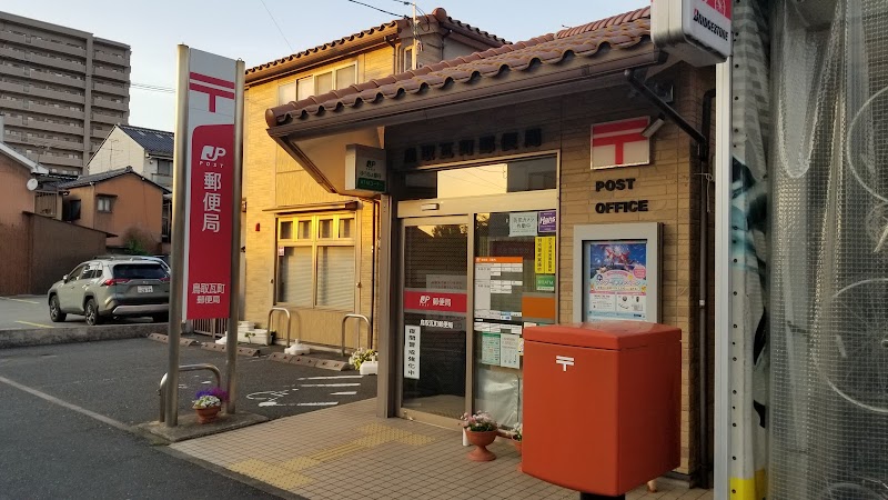 鳥取瓦町郵便局