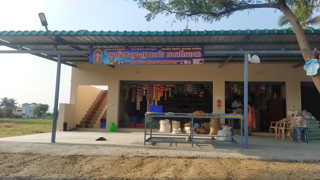 தங்க முருகன் மளிகை