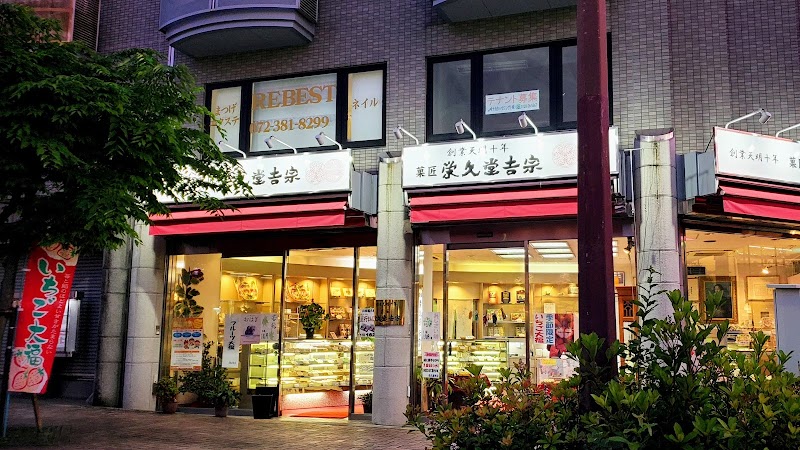 栄久堂吉宗 忍ヶ丘店