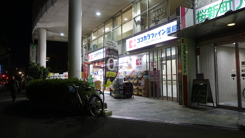 ココカラファイン薬局 桜新町店