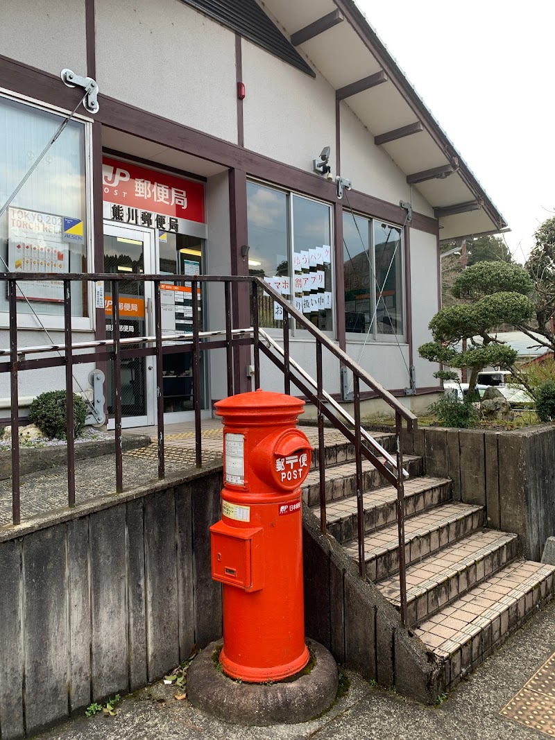 熊川郵便局