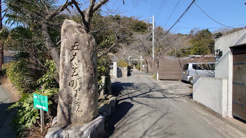 明王院 石碑