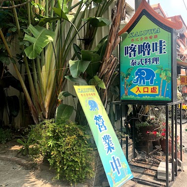 Kaluwa泰式音樂餐廳