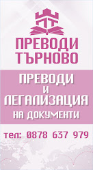 Преводи Търново (Tarnovo Translations)