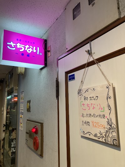ネオスナックさちなり。