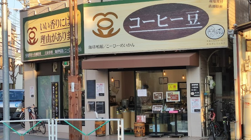 珈琲鳴館 府中店