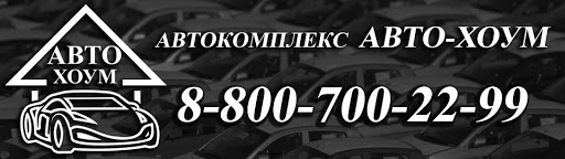 АВТОРАЗБОРКА АВТОСЕРВИС АВТОЭВАКУАТОР \"АВТО-ХОУМ\" - Авторазборка ...