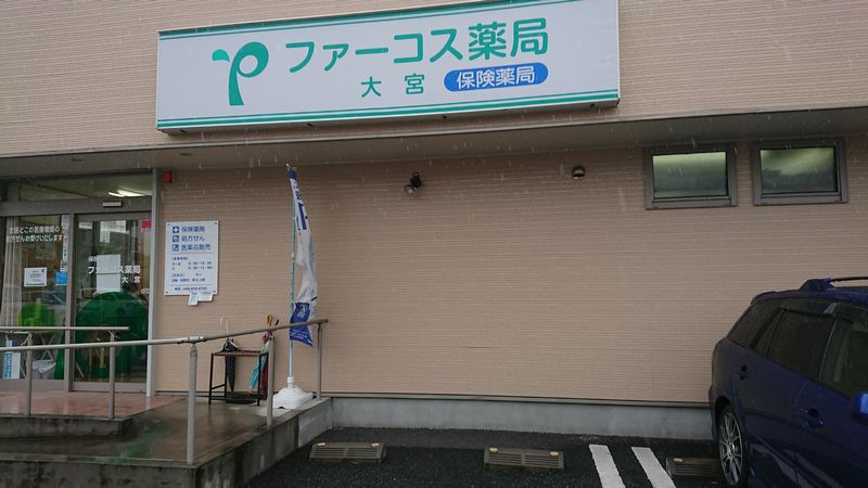 ファーコス薬局 大宮店