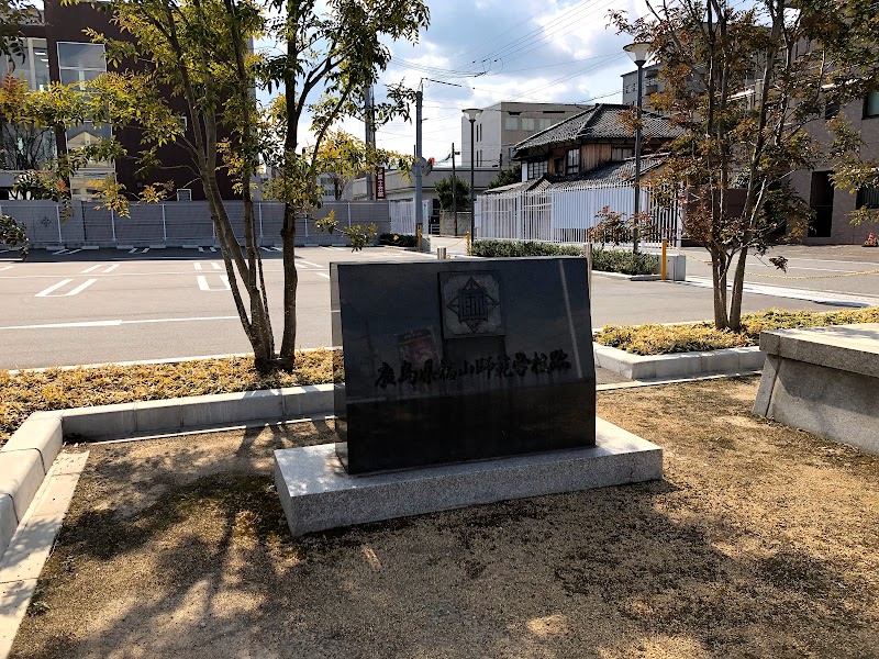 広島県福山師範学校跡記念碑