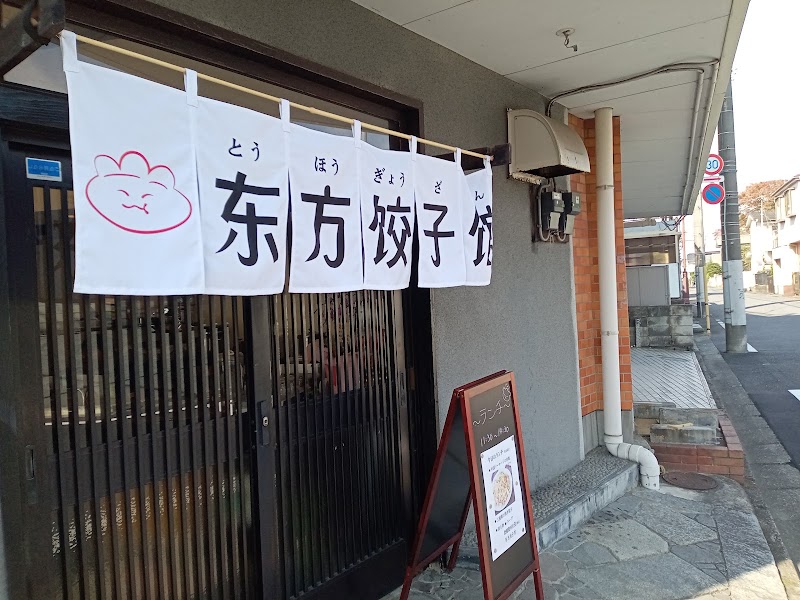 奈方餃子館