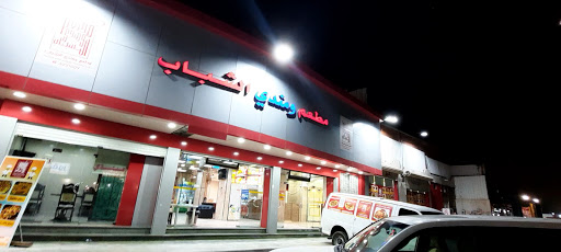 مطعم ومندي الشباب 