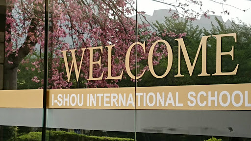 義大國際高級中學 I-Shou International School